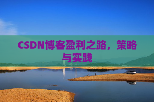 CSDN博客盈利之路，策略与实践